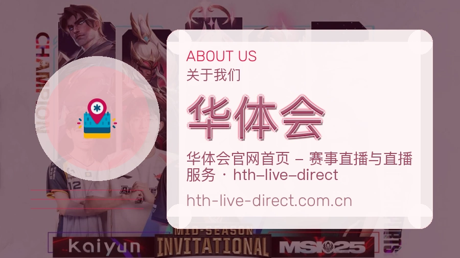 华体会公司简介与平台服务展示