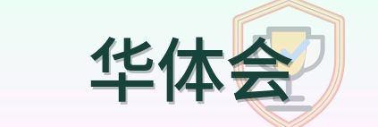 华体会 Logo